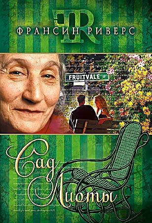 Сад Лиоти.  Ф. Риверс.