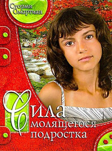 Сила підлітка, що молиться. С. Омартіан.