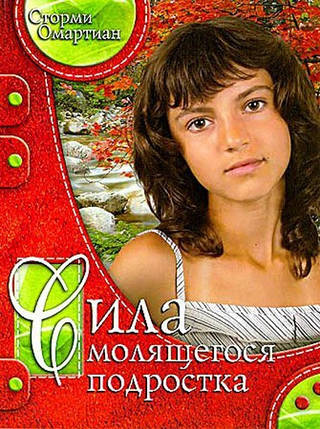 Сила підлітка, що молиться. С. Омартіан., фото 2