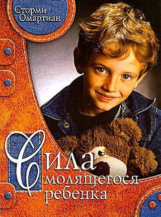 Сила молитви дитини. С. Омартиан., фото 2