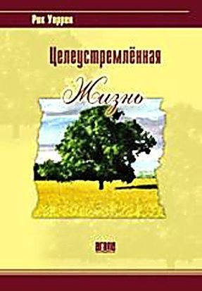 Цільоване життя. Р. Воррен., фото 1