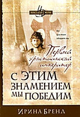 З цією ознакою ми переможемо. Книга 2. І Бренд, фото 1