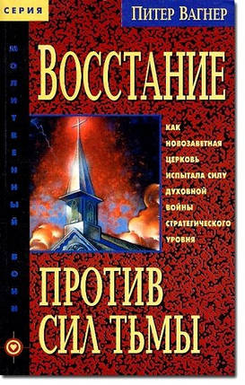 Відділення проти сил пітьми. П. Вагнер., фото 1