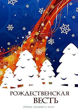 Різдвяна добра. Збірник сценаріїв і пісень., фото 1