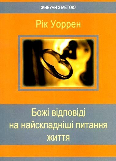 Божі відповіді на найскладніші питання життя. Рік Уоррен