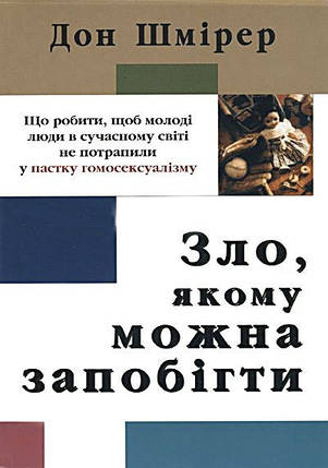 Зло, якому можна запобігти.  Д. Шмірер., фото 2