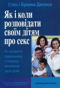 Як і коли розповідати своїм дітям про секс - Стен і Бренна Джонси