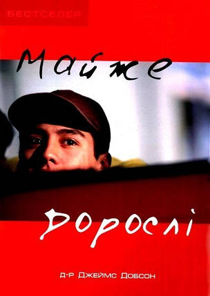 Майже дорослі. Д. Добсон, фото 1
