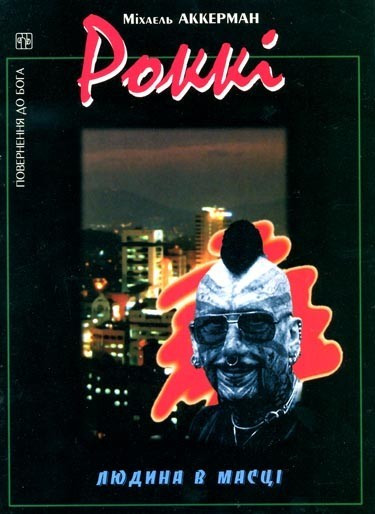 Роккі. Людина в масці.  М. Аккрменн.