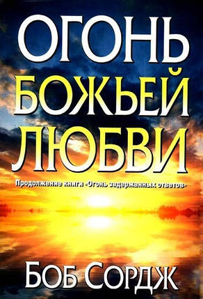насіння божественного кохання. Боб Сордж, фото 1