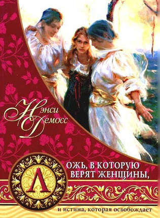 Брехлива, у яку вірять жінки. Ненсі Демос, фото 1