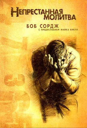 Безперервна звертай увагу. Боб Сордж, фото 1