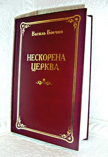 Нескорена Церква. В. Боєчко