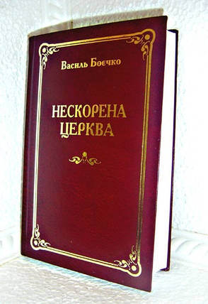 Нескорена Церква. В. Боєчко, фото 2