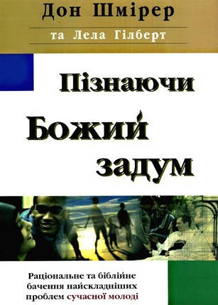 Пізнаючи Божий задум. Д. Шмірер та Л. Гілберт, фото 2