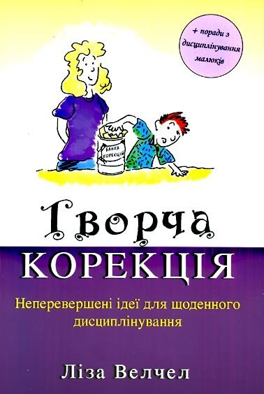 Творча корекція. Ліза Велчел