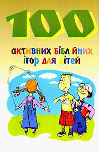 100 активних біблійних ігор для дітей. Дженні Браун
