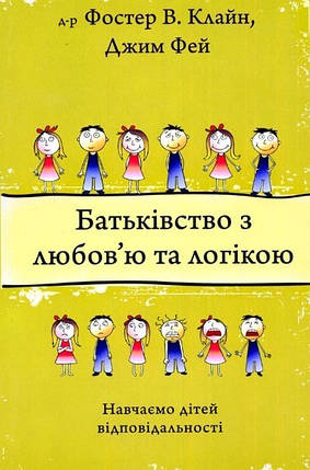 Батьківство з любов'ю та логікою. д-р Фостер В. Клайн, Джим Фей, фото 2