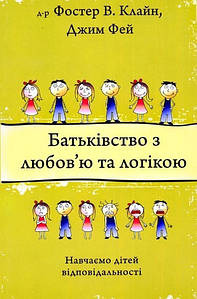 Батьківство з любов'ю та логікою. д-р Фостер В. Клайн, Джим Фей