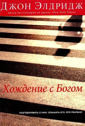 Час очікування зневажання. Джон Елдридж., фото 1