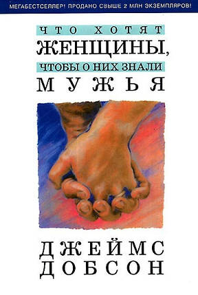 Що хочуть жінки, щоб про них знали чоловіки. Джеймс Добсон., фото 1