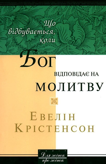 Що відбувається, коли Бог відповідає на молитву. Евелін Крістенсон