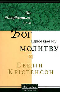 Що відбувається, коли Бог відповідає на молитву - Евелін Крістенсон