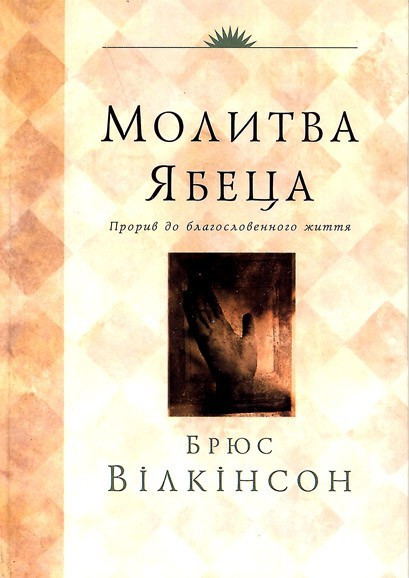 стули Ябеца. Брюс Вілкінсон