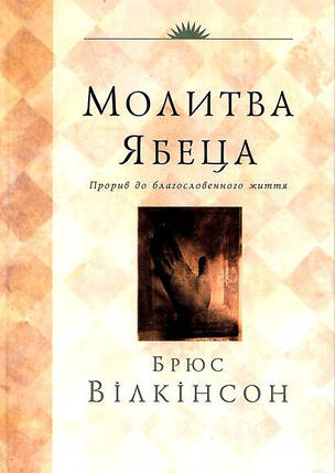 стули Ябеца. Брюс Вілкінсон, фото 1