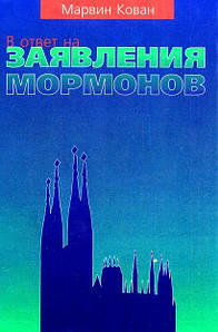 У відповідь на заяви мормонів. Марвін Кован