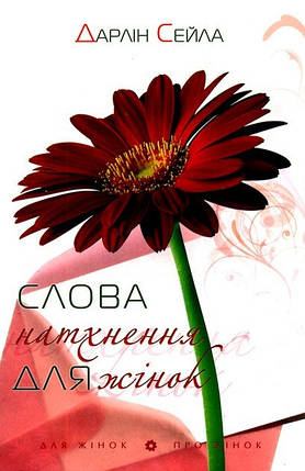 Слова натхнення для жінок. Дарлін Сейла, фото 2