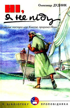 Ні, я не піду. О. Дудник, фото 1