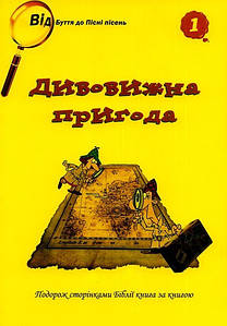 Дивовижна пригода №1. Подорож сторінками Біблії книга за книгою.