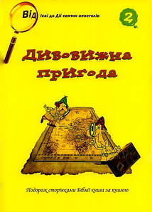 Дивовижна пригода №2. Подорож сторінками Біблії книга за книгою.