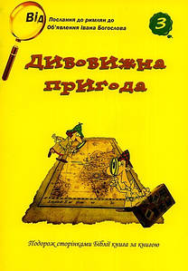 Дивовижна пригода №3. Подорож сторінками Біблії книга за книгою.