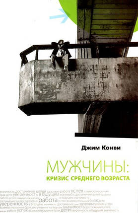 Чоловіки:кодлива хвиля середнього віку. Джим Конві, фото 1
