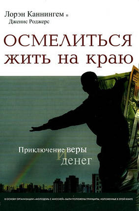 Здружитися жити на краю. Л. Каннінгем, Дж. Роджерс, фото 1