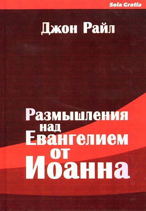 Роздуми надангелією від Іванана. 2 том. Джон Райл, фото 2