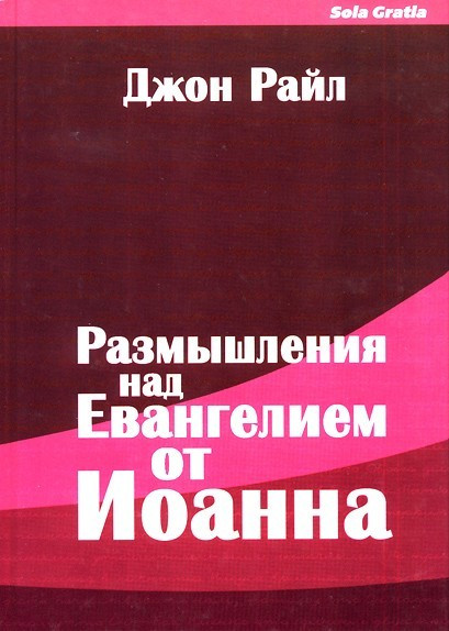 Роздуми надангелією від Іванана. 3 том. Джон Райл