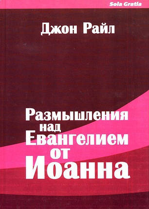 Роздуми надангелією від Іванана. 3 том. Джон Райл, фото 2