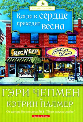 Коли в серці приходить весна. Г. Чепмен, К. Палмер, фото 2