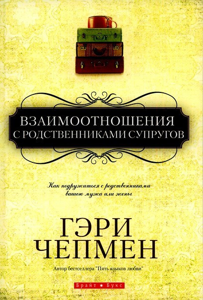 Взаємовідношення з рідними подружжя.  Г. Чепмен.