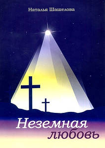 Неземне кохання. Наталія Шашлова