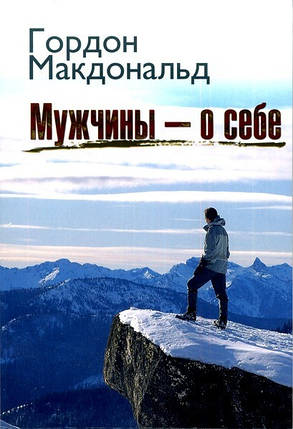 Чоловіки — про себе. Гордон Макдональд, фото 2