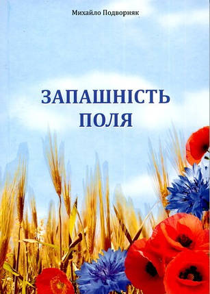 Запашність поля. Михайло Подворняк, фото 1