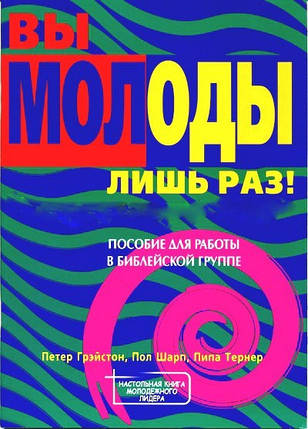 Ви молоді лише раз. П. Грейстон, П. Шарп, П. Тернер., фото 1