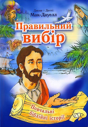 Правильний вибір. Джош і Дотті МакДауелл., фото 2