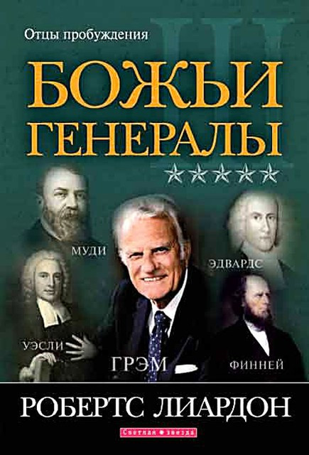 Божественні генерали III. Отвір пробудження.   Робертс Ліардон