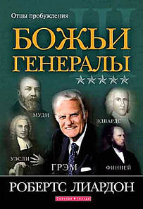 Божественні генерали III. Отвір пробудження.   Робертс Ліардон