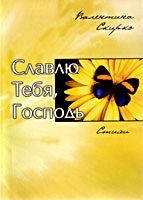 Славлю тебе, 77. Вірші. В. Скирко